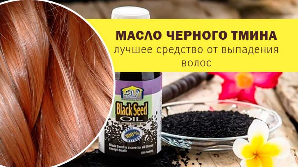 Масло черного тмина для волос