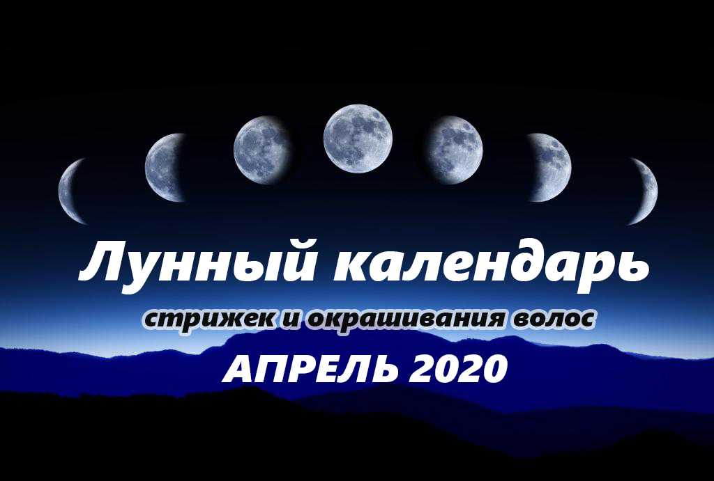 Лунный календарь стрижек на апрель 2020 года: благоприятные дни