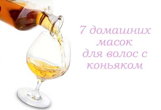 Коньячные маски для красивой прически. что дает коньяк для волос, какая польза?
