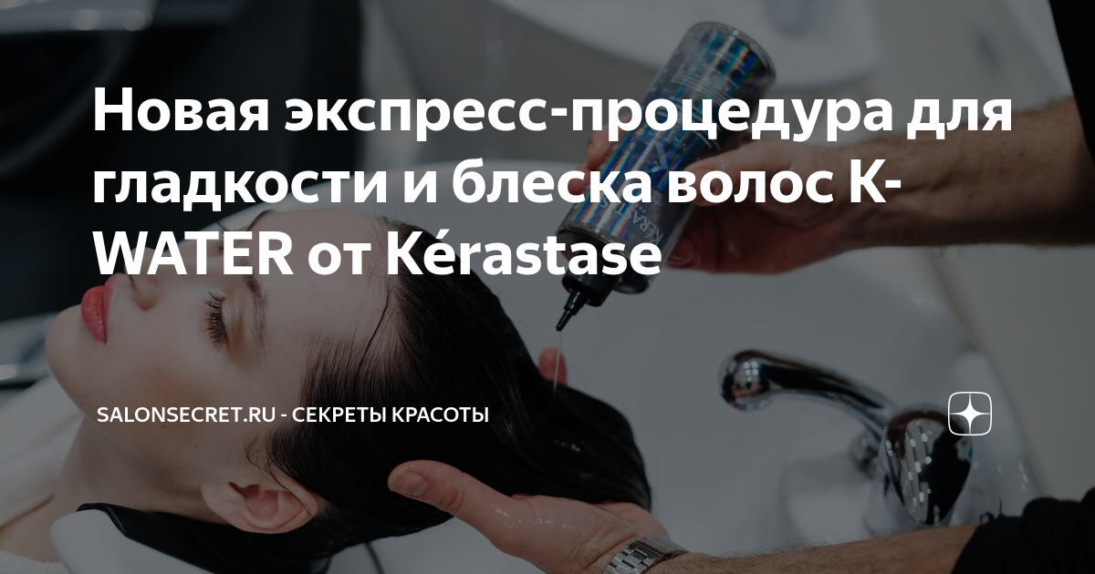 Экспресс-процедура K-Water от Kerastase