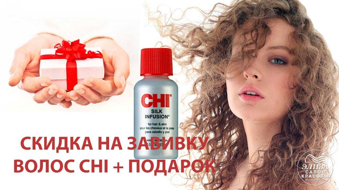 Шелковая химическая завивка волос Сhi Ionic : состав и преимущества биозавивки, пошаговая инструкция, фото, видео, отзывы