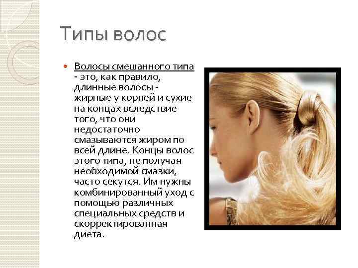 Основы ухода за смешанным (комбинированным) типом волос