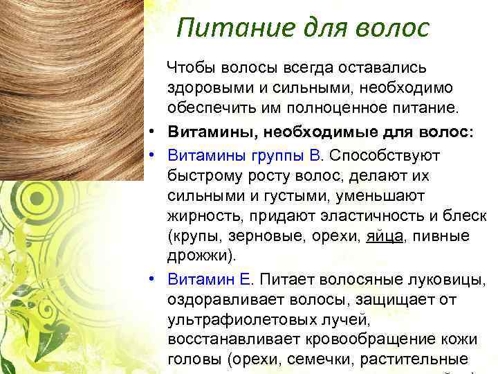 Витамины и минералы которые необходимы волосами