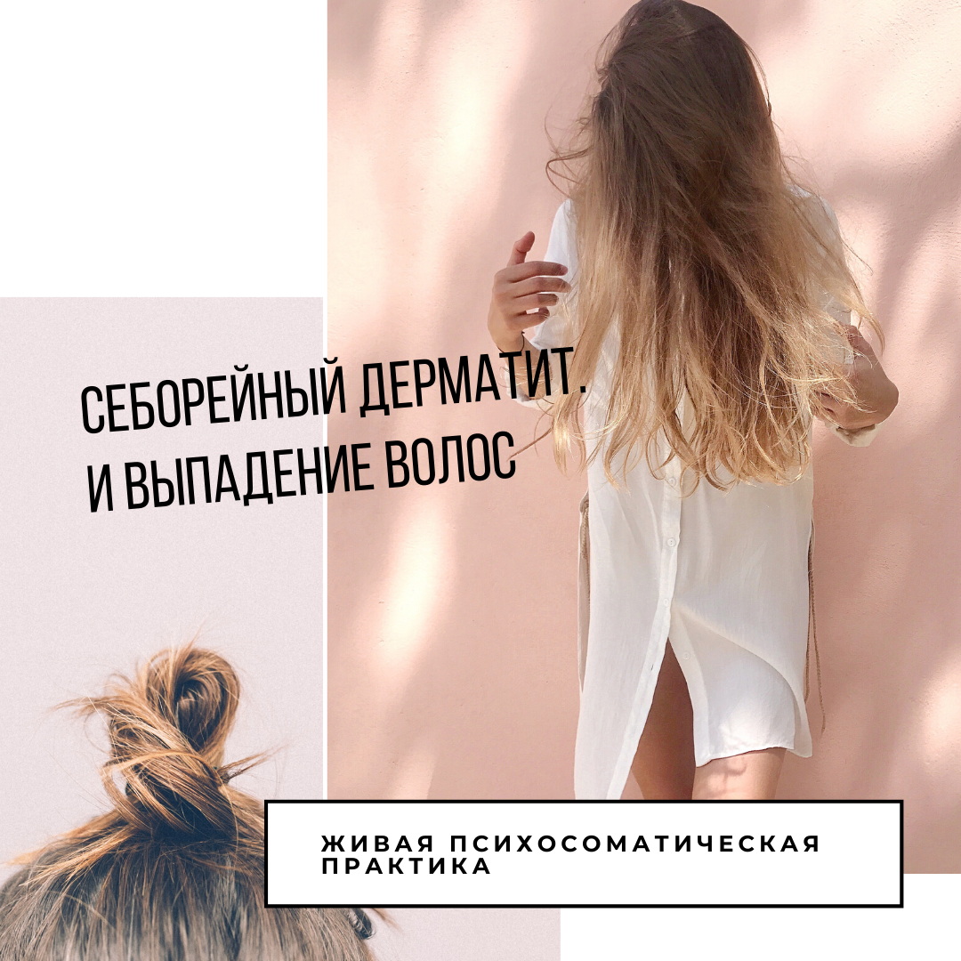 Психосоматика: выпадение волос