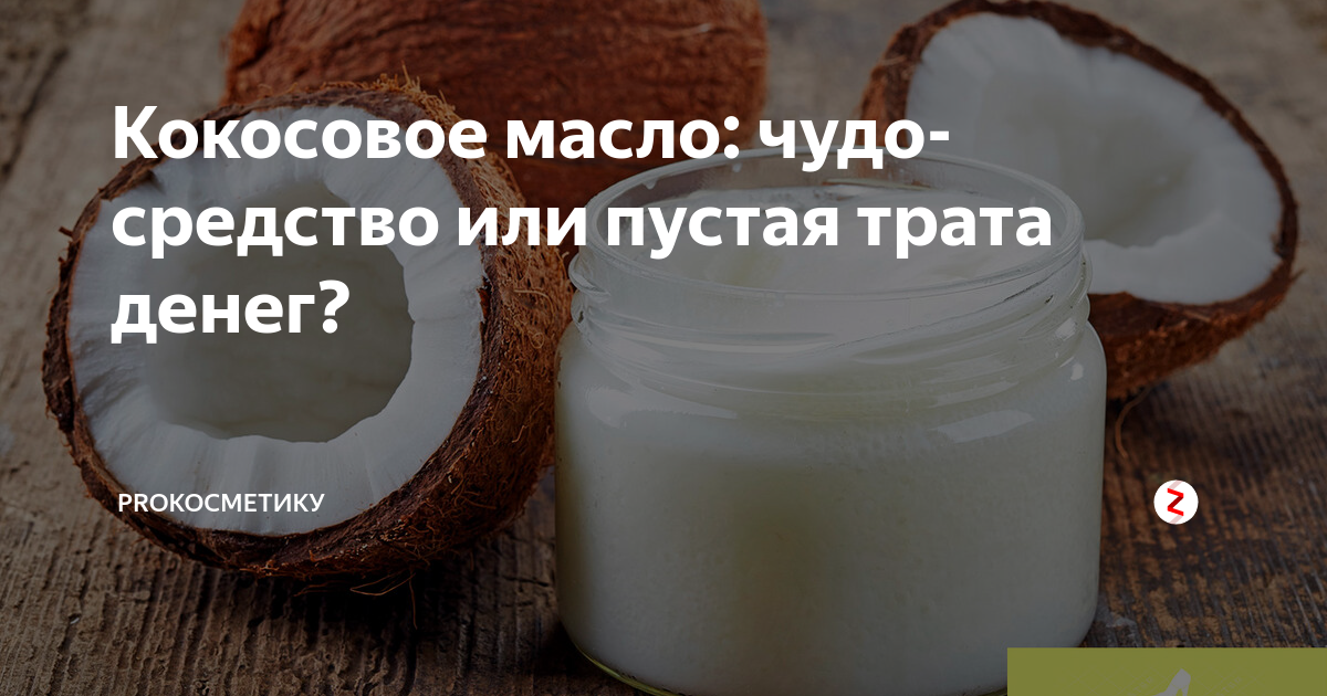 Как наносить кокосовое масло на волосы: правильное применение
